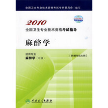 2010全国卫生专业技术资格考试指导：麻醉学（适用专业麻醉学中级）