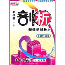 荣德基·剖析:新课标新教材(7年级英语)(下)(配人教)