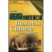经贸中级汉语口语 下册