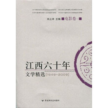 江西60年文学精选（电影卷1）