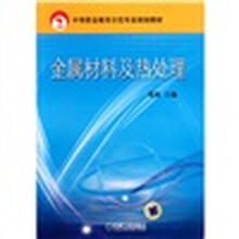 金属材料及热处理