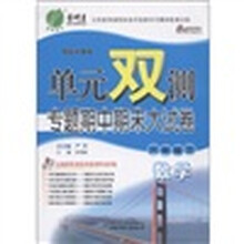 春雨教育·单元双测专题期中期末大试卷:数学(8年级上)(国标浙教版)