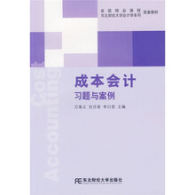东北财经大学会计学系列配套教材：成本会计习题与案例