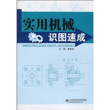 实用机械识图速成