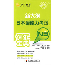 新大纲日本语能力考试词汇宝典N3（附10元学习卡2张）