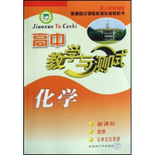 高中化学教学与测试（新课标）（选修化学反应原理）（配人民教育版）