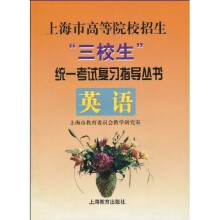 上海市高等院校招生“三校生”统一考试复习指导丛书:英语