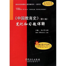 国内外经典教材习题详解系列：〈中国教育史〉（第3版）笔记和习题详解（附卡）