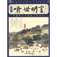 喻世明言（插图本）