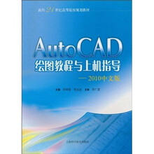 AutoCAD绘图教程与上机指导(2010中文版)