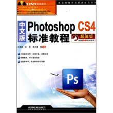 中文版Photoshop CS4标准教程（超值版）（附光盘）