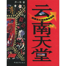 云南天堂:自游主义者的暴走圣经