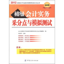 2012全国会计专业技术资格考试采分点丛书:初级会计实务采分点与模拟测试(最新版)