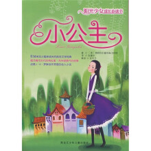 阳光少女成长必读书:小公主