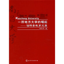 一所地方大学的崛起：潘际銮教育文集