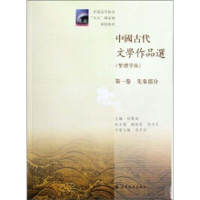中国古代文学作品选:先秦部分(繁体字版)(第1卷)