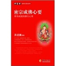 密宗成佛心要:即身成就的修行心要