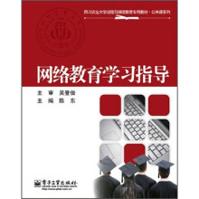 网络教育学习指导