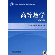 21世纪普通高等教育基础课规划教材:高等数学(少学时)