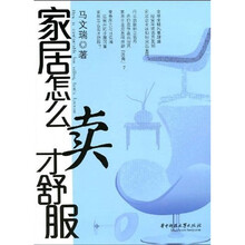 家居怎么卖才舒服