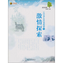 让中学生实现超越的：激情探索