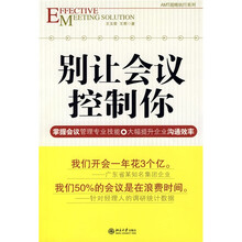 别让会议控制你