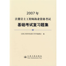 2007注册岩土工程师执业资格考试基础考试复习题集