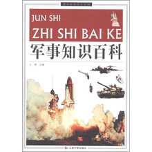 青少年知识小百科：军事知识百科