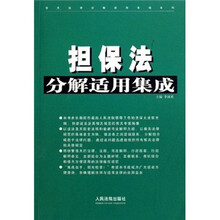 担保法分解适用集成