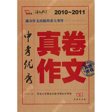 2010～2011中考优秀真卷作文