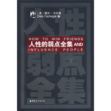 人性的弱点全集