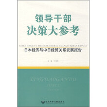 领导干部决策大参考：日本经济与中日经贸关系发展报告