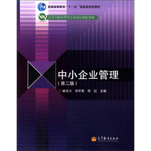 高等学校管理类专业前沿课程教材：中小企业管理（第2版）