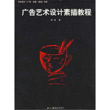 广告艺术设计素描教程