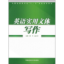 安徽省高等学校“十一五”省级规划教材:英语实用文体写作