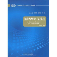 全国翻译硕士专业学位MTI系列教材：笔译理论与技巧