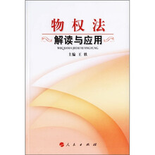 物权法解读与应用