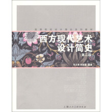 高等院校设计理论系列教材:西方现代艺术设计简史(第2版)