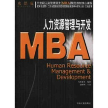 21世纪工商管理硕士〈MBA〉规范教材核心课程：人力资源管理与开发