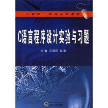 计算机公共课系列教材：C语言程序设计实验与习题