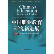 中国职业教育研究新进展2008