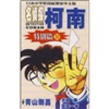 名侦探柯南30:特别篇