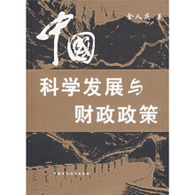 中国科学发展与财政政策