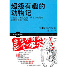 最科学·系列：超级有趣的动物记