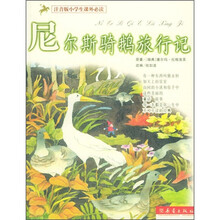 小学生课外必读：尼尔斯骑鹅旅行记（注音版）
