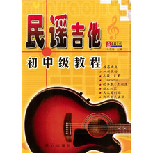 民谣吉他初中级教程