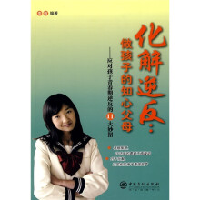 化解逆反：做孩子的知心父母（应对孩子青春期逆反的11大妙招）