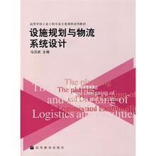 高等学校工业工程专业主要课程系列教材:设施规划与物流系统设计