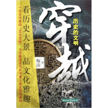 穿越历史的文明