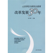 山东学位与研究生教育改革发展30年